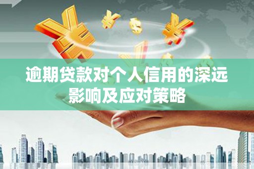 万载逾期贷款对个人信用的深远影响及应对策略