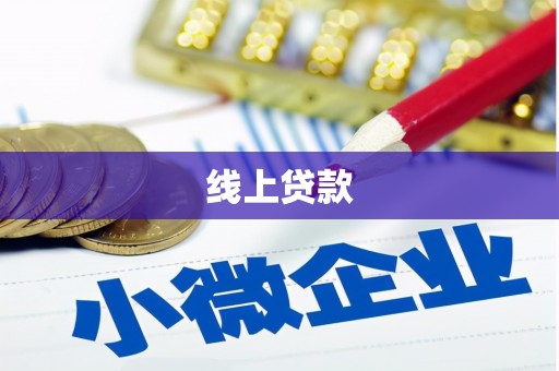万载线上贷款