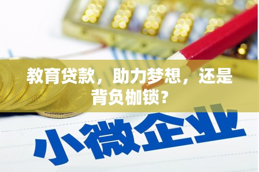 万载教育贷款，助力梦想，还是背负枷锁？