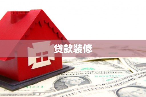 万载贷款装修