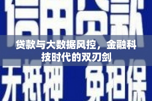万载贷款与大数据风控，金融科技时代的双刃剑