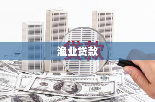 万载渔业贷款