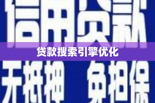 万载贷款搜索引擎优化