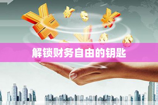 万载解锁财务自由的钥匙