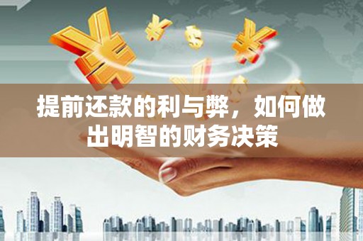 万载提前还款的利与弊，如何做出明智的财务决策