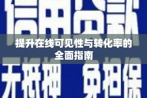 万载提升在线可见性与转化率的全面指南