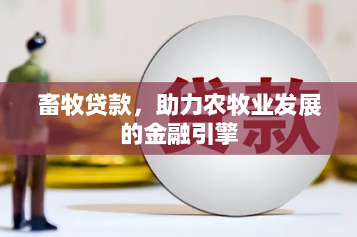 万载畜牧贷款，助力农牧业发展的金融引擎