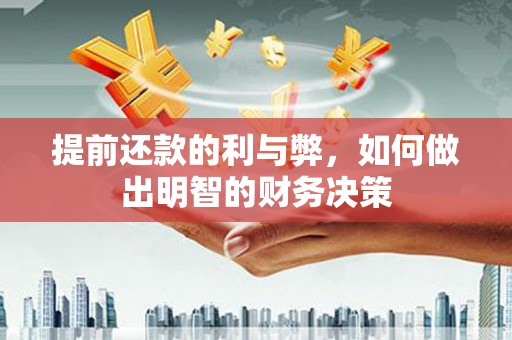 万载提前还款的利与弊，如何做出明智的财务决策