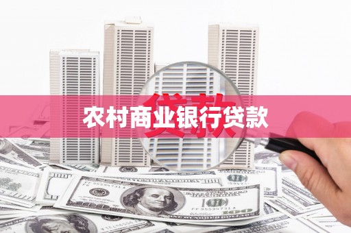 万载农村商业银行贷款