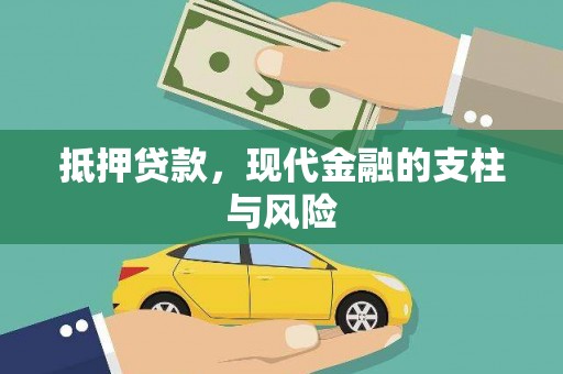 万载抵押贷款，现代金融的支柱与风险
