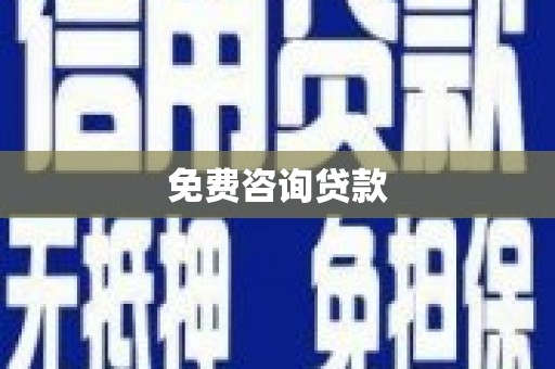 万载免费咨询贷款