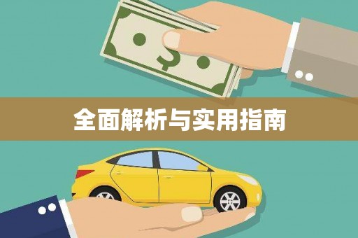万载全面解析与实用指南