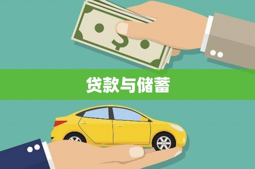 万载贷款与储蓄
