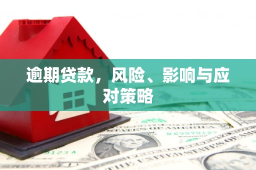 万载逾期贷款，风险、影响与应对策略