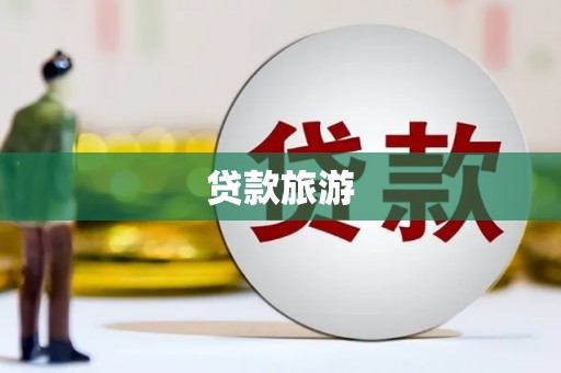 万载贷款旅游