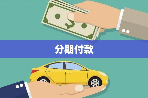 万载分期付款