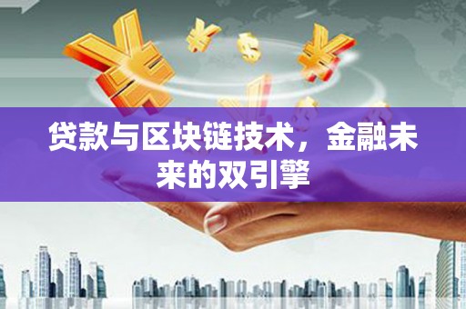 万载贷款与区块链技术，金融未来的双引擎