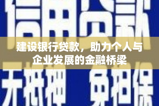 万载建设银行贷款，助力个人与企业发展的金融桥梁