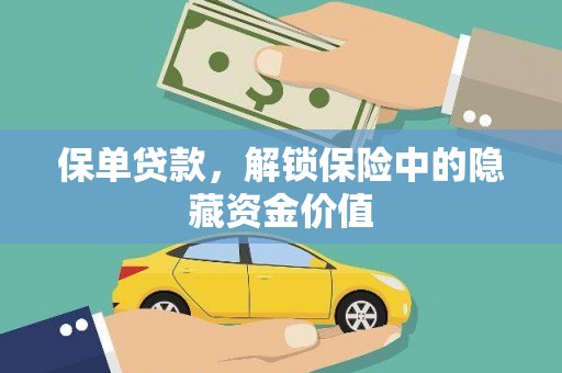 万载保单贷款，解锁保险中的隐藏资金价值