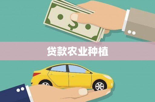 万载贷款农业种植