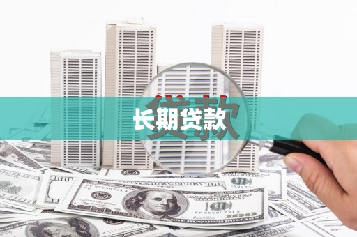 万载长期贷款