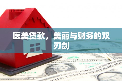 万载医美贷款，美丽与财务的双刃剑