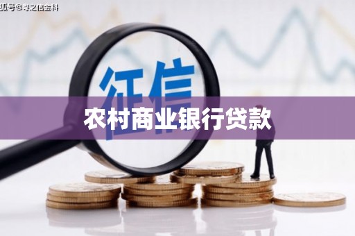 万载农村商业银行贷款