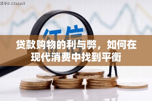 万载贷款购物的利与弊，如何在现代消费中找到平衡