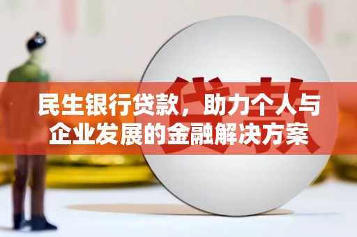 万载民生银行贷款，助力个人与企业发展的金融解决方案