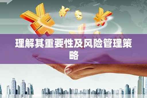万载理解其重要性及风险管理策略