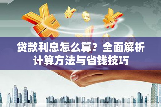 万载贷款利息怎么算？全面解析计算方法与省钱技巧