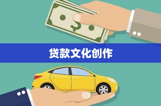 万载贷款文化创作