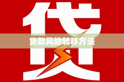 万载贷款风险转移方法