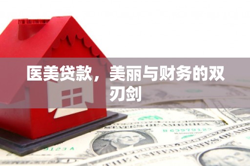 万载医美贷款，美丽与财务的双刃剑
