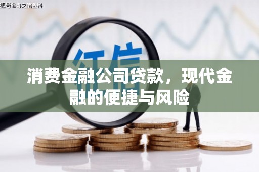 万载消费金融公司贷款，现代金融的便捷与风险