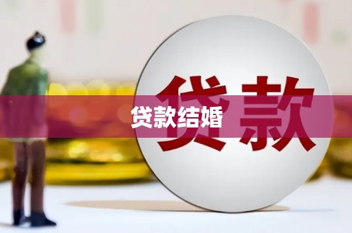 万载贷款结婚