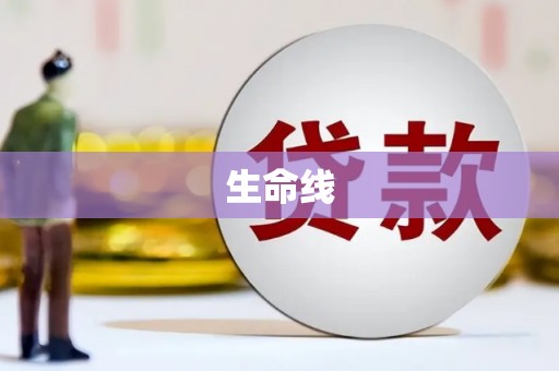 万载生命线