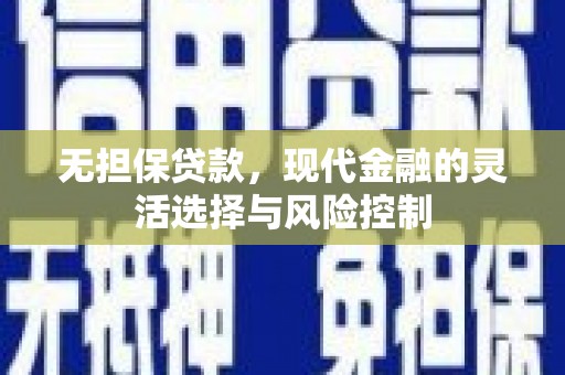 万载无担保贷款，现代金融的灵活选择与风险控制