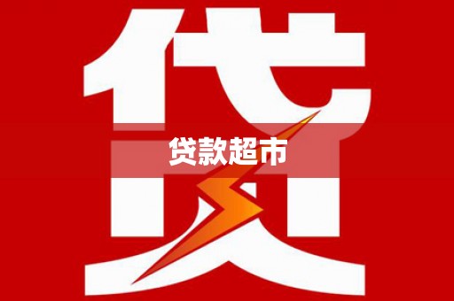 万载贷款超市