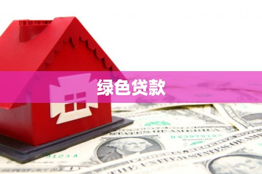 万载绿色贷款