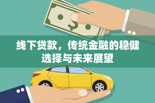 万载线下贷款，传统金融的稳健选择与未来展望