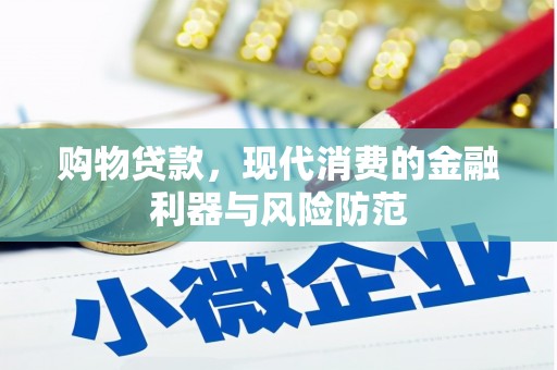 万载购物贷款，现代消费的金融利器与风险防范