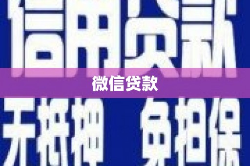 万载微信贷款