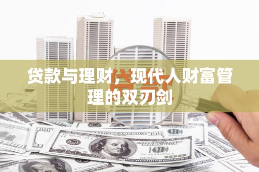 万载贷款与理财，现代人财富管理的双刃剑