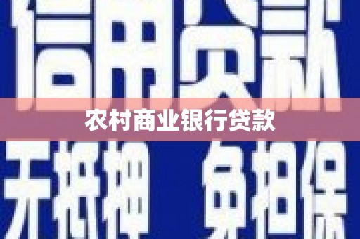 万载农村商业银行贷款