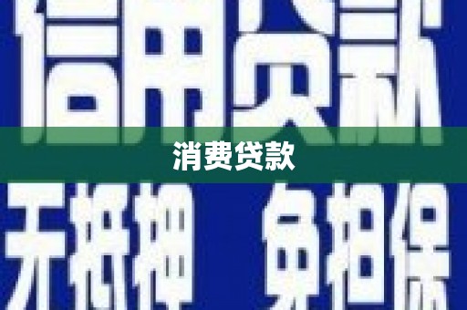 万载消费贷款