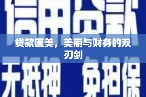 万载贷款医美，美丽与财务的双刃剑