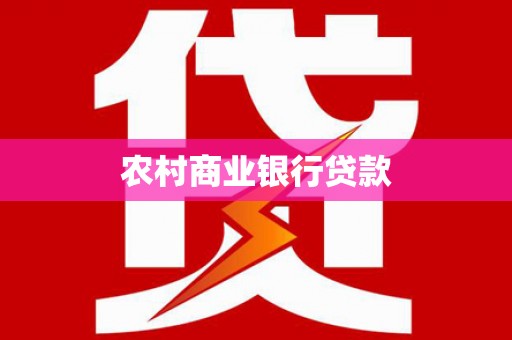 万载农村商业银行贷款