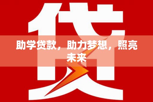 万载助学贷款，助力梦想，照亮未来