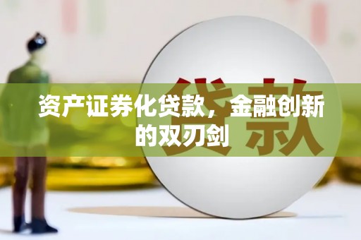 万载资产证券化贷款，金融创新的双刃剑